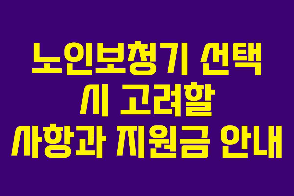 노인보청기 선택 시 고려할 사항과 지원금 안내