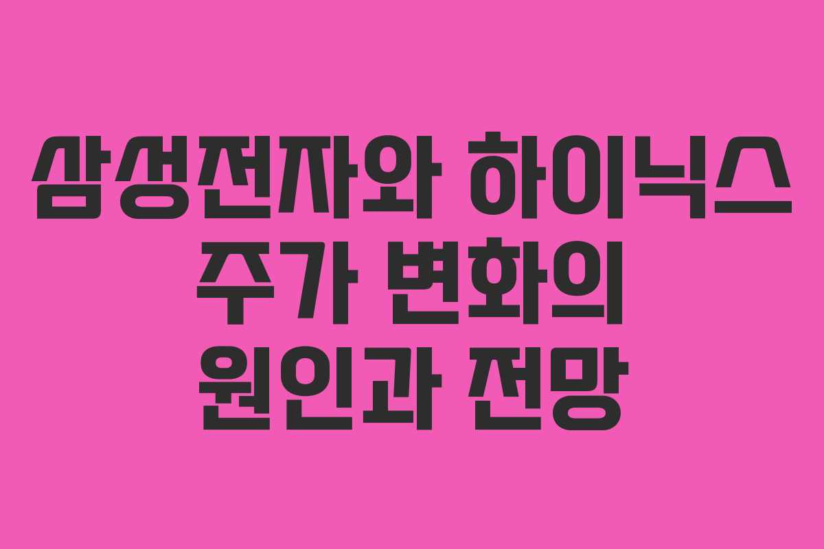 삼성전자와 하이닉스 주가 변화의 원인과 전망