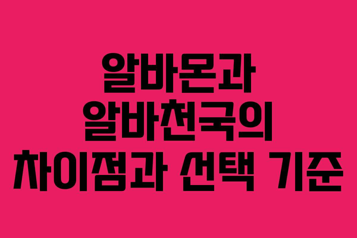 알바몬과 알바천국의 차이점과 선택 기준