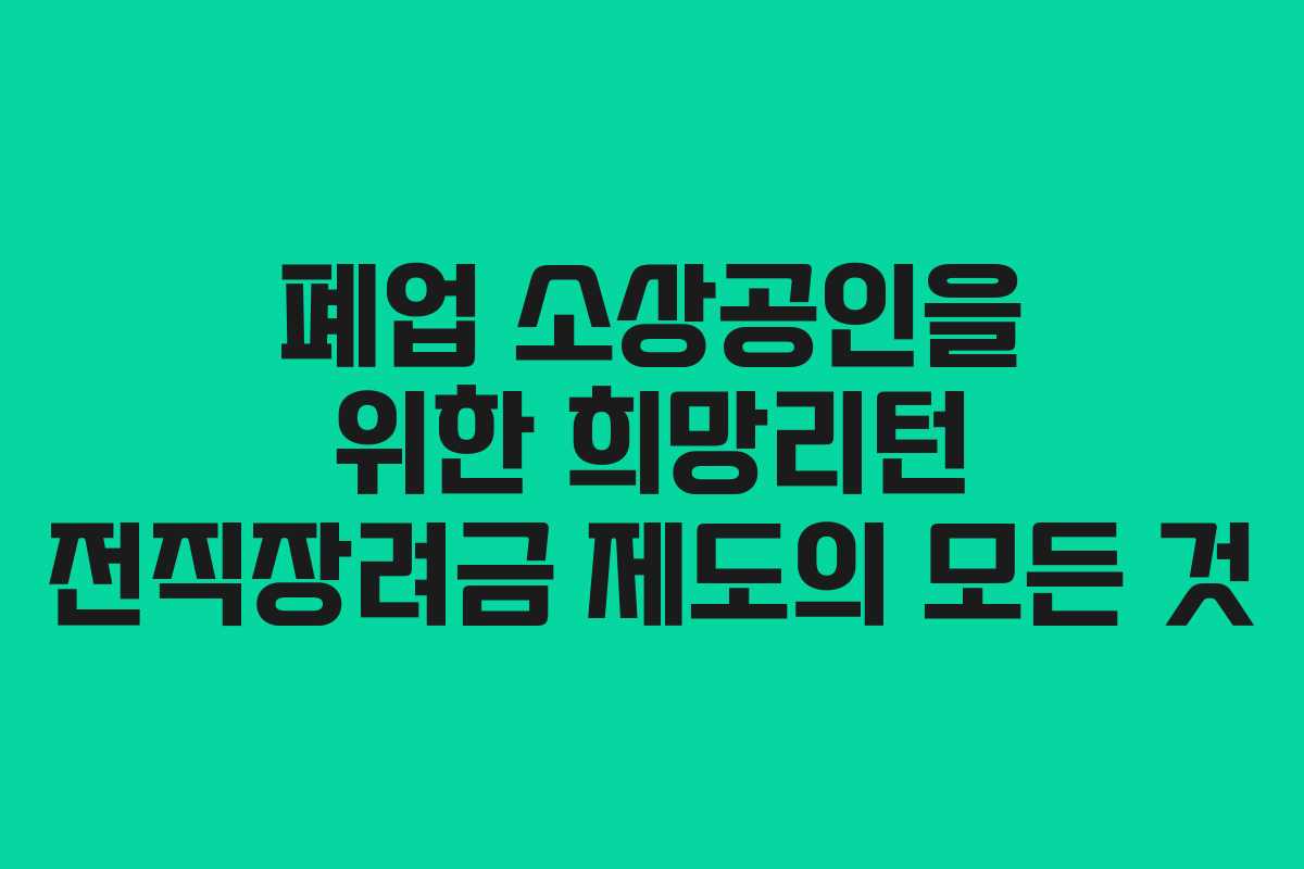 폐업 소상공인을 위한 희망리턴 전직장려금 제도의 모든 것