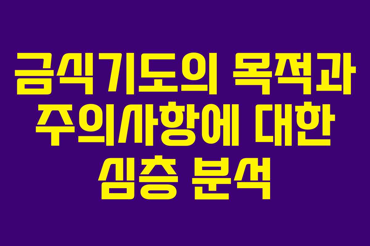 금식기도의 목적과 주의사항에 대한 심층 분석
