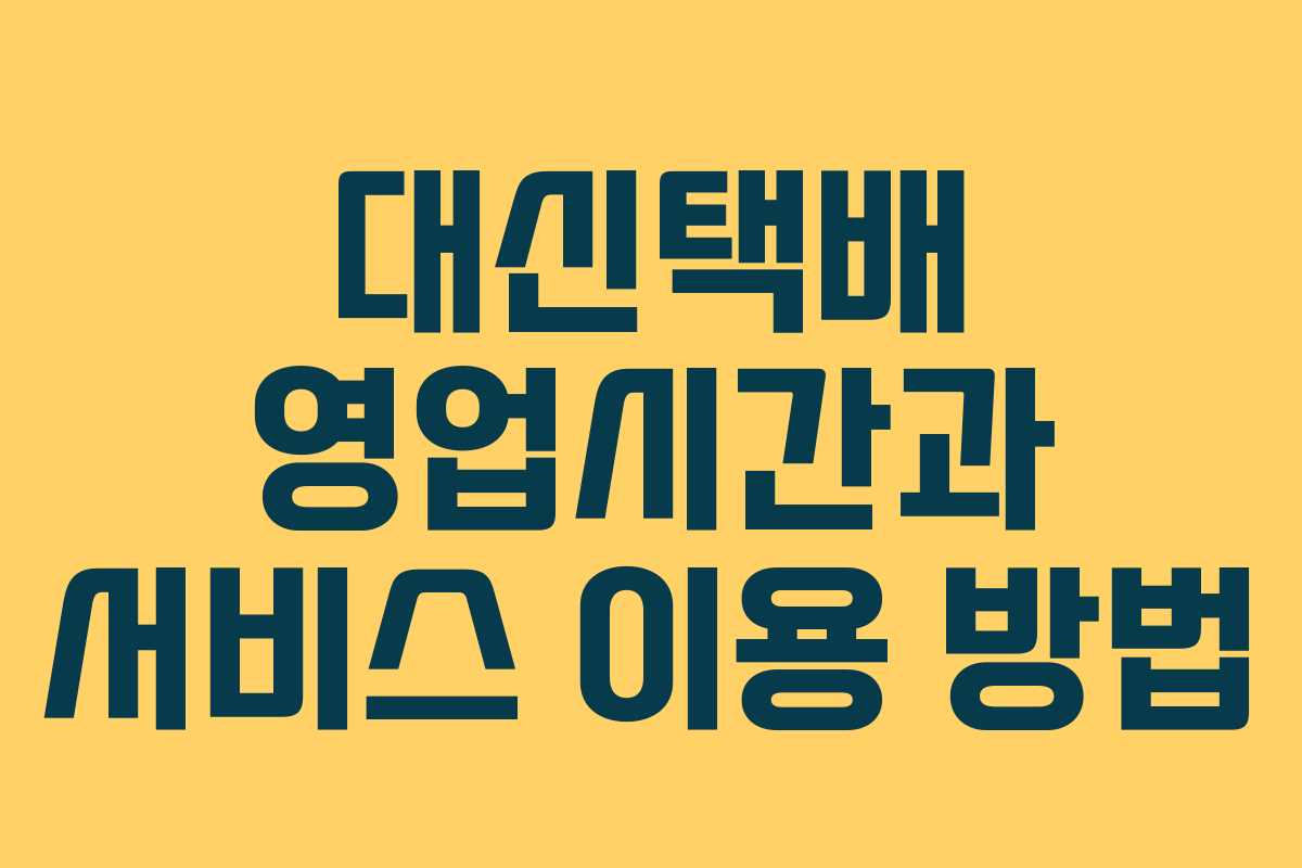 대신택배 영업시간과 서비스 이용 방법