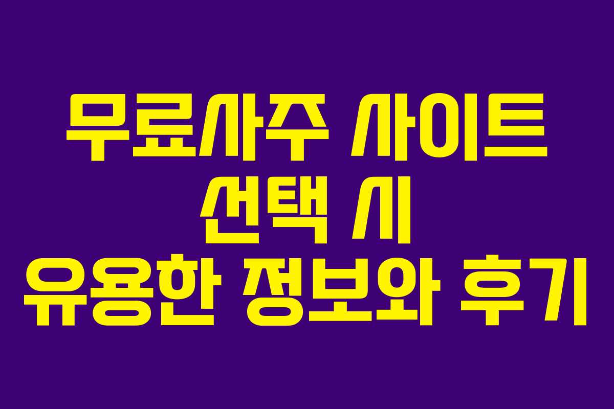 무료사주 사이트 선택 시 유용한 정보와 후기