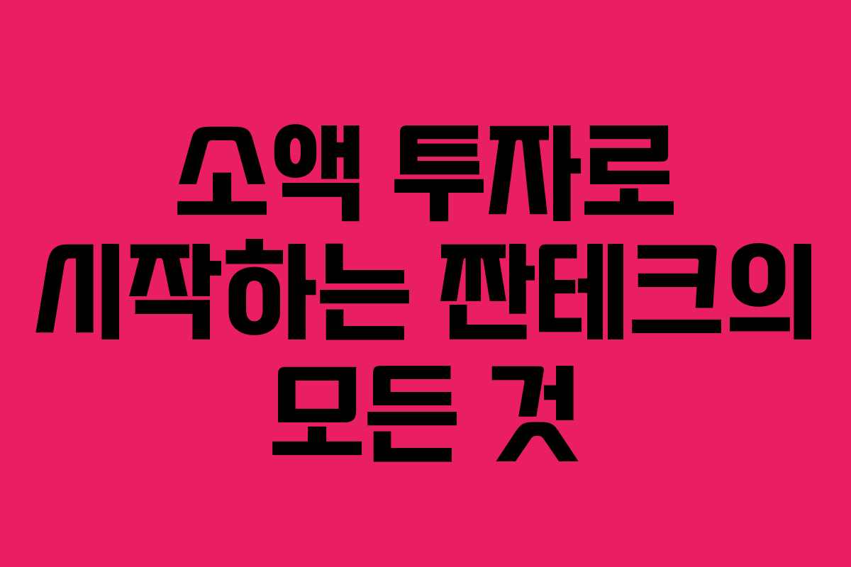 소액 투자로 시작하는 짠테크의 모든 것