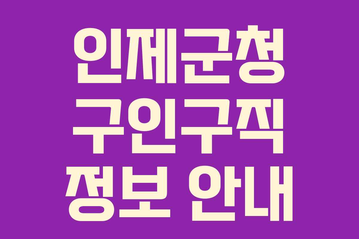 인제군청 구인구직 정보 안내