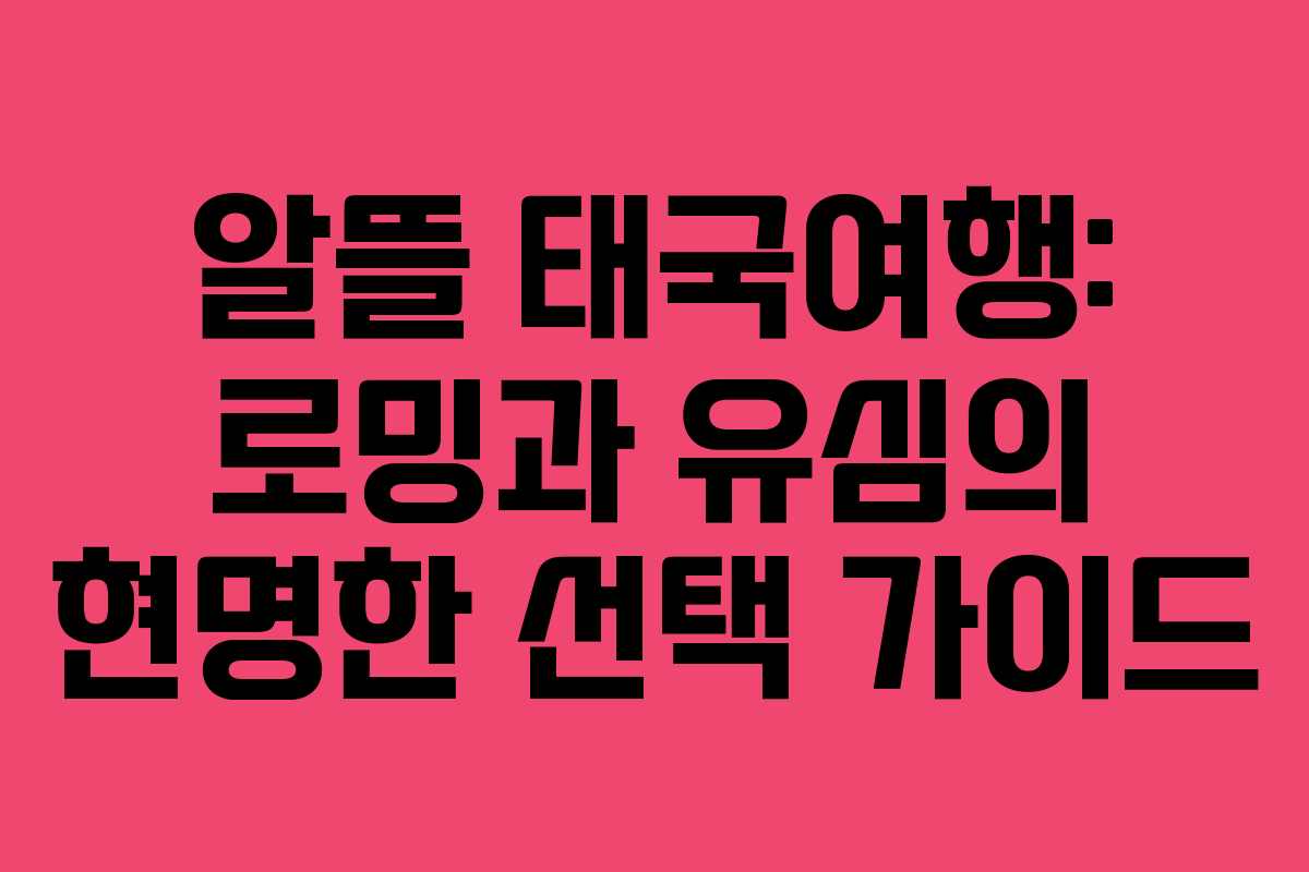 알뜰 태국여행: 로밍과 유심의 현명한 선택 가이드