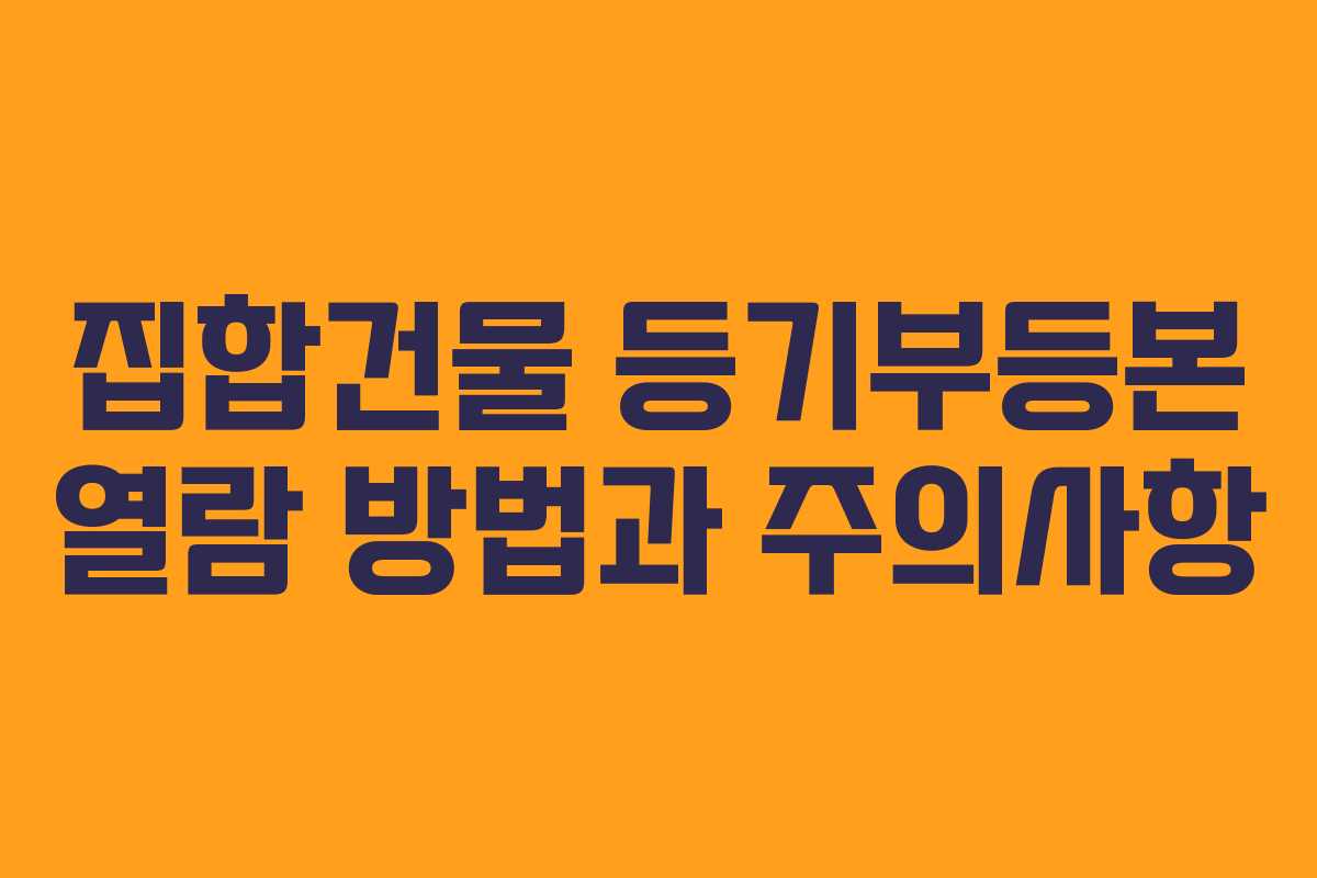 집합건물 등기부등본 열람 방법과 주의사항