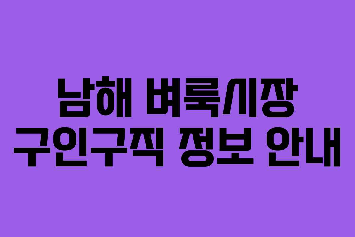 남해 벼룩시장 구인구직 정보 안내