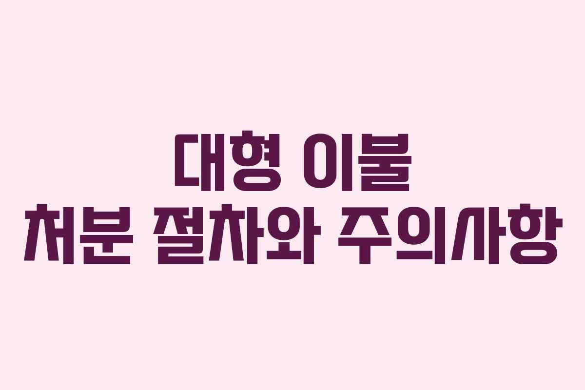 대형 이불 처분 절차와 주의사항