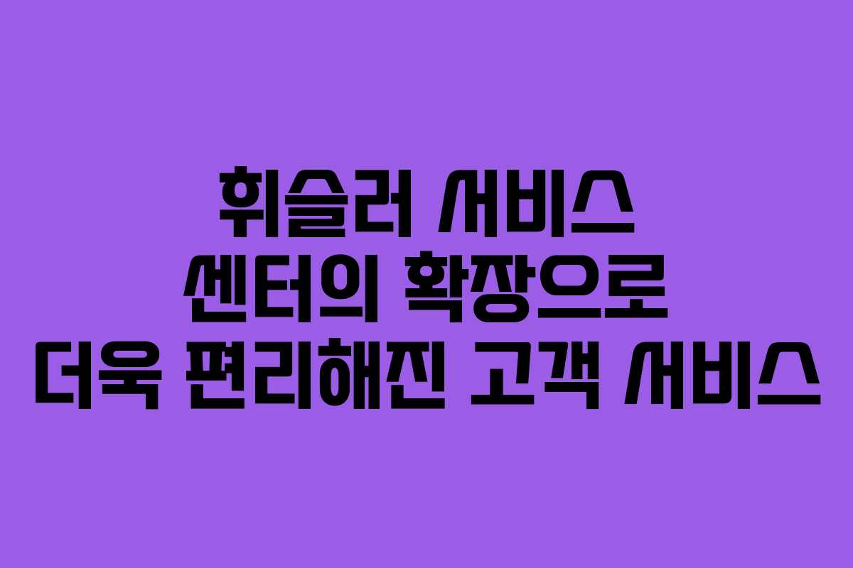 휘슬러 서비스 센터의 확장으로 더욱 편리해진 고객 서비스