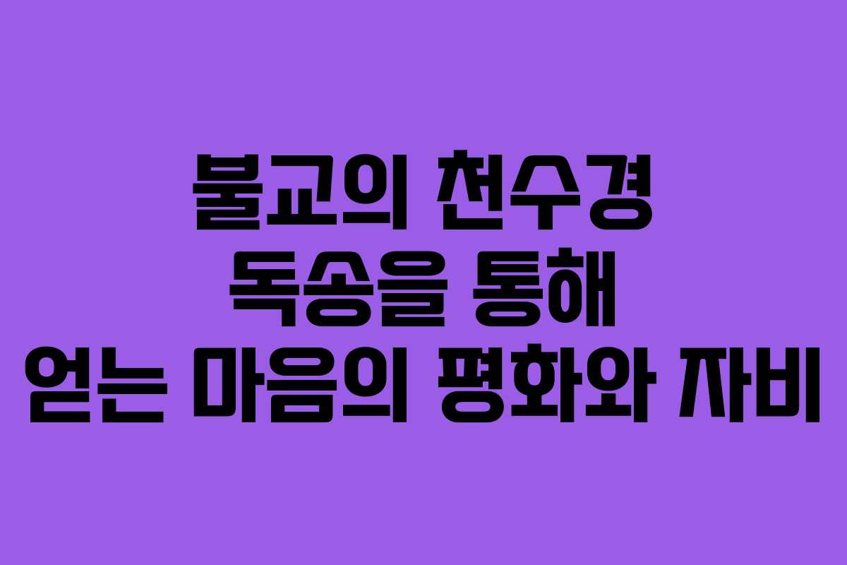 불교의 천수경 독송을 통해 얻는 마음의 평화와 자비