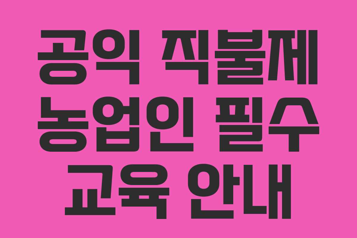 공익 직불제 농업인 필수 교육 안내
