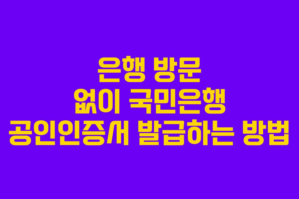 은행 방문 없이 국민은행 공인인증서 발급하는 방법