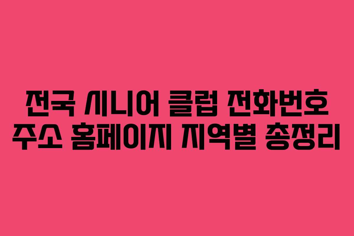 전국 시니어 클럽 전화번호 주소 홈페이지 지역별 총정리
