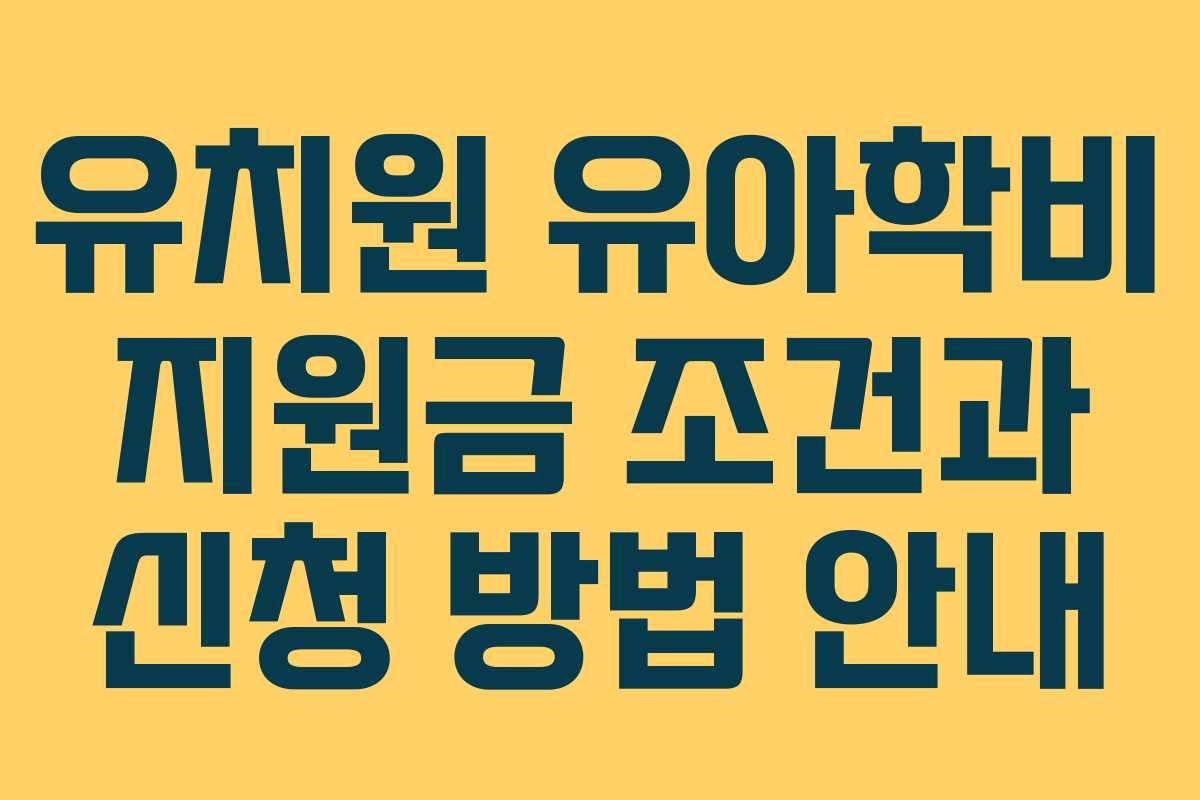 유치원 유아학비 지원금 조건과 신청 방법 안내