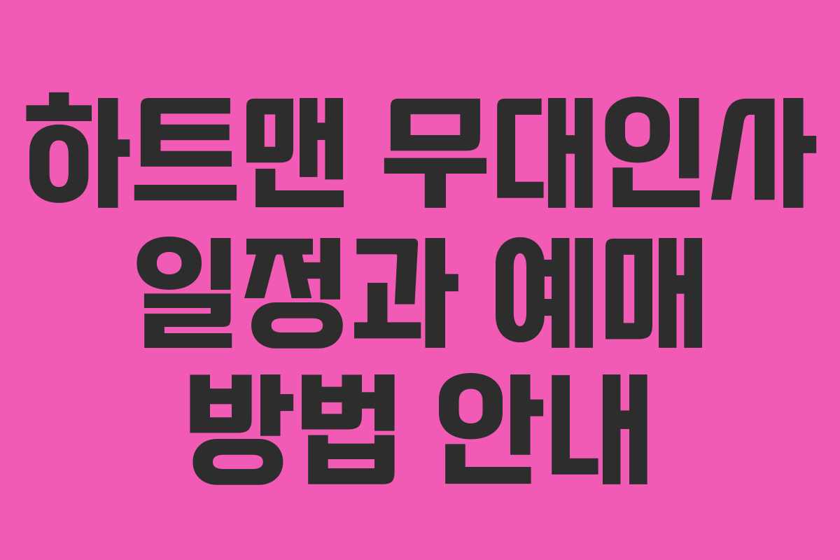 하트맨 무대인사 일정과 예매 방법 안내