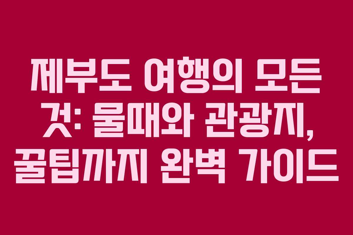 제부도 여행의 모든 것: 물때와 관광지, 꿀팁까지 완벽 가이드
