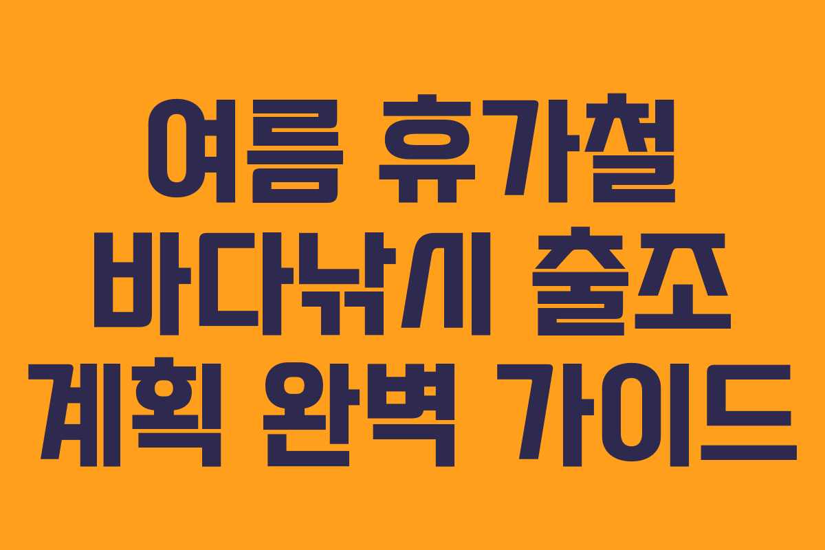 여름 휴가철 바다낚시 출조 계획 완벽 가이드