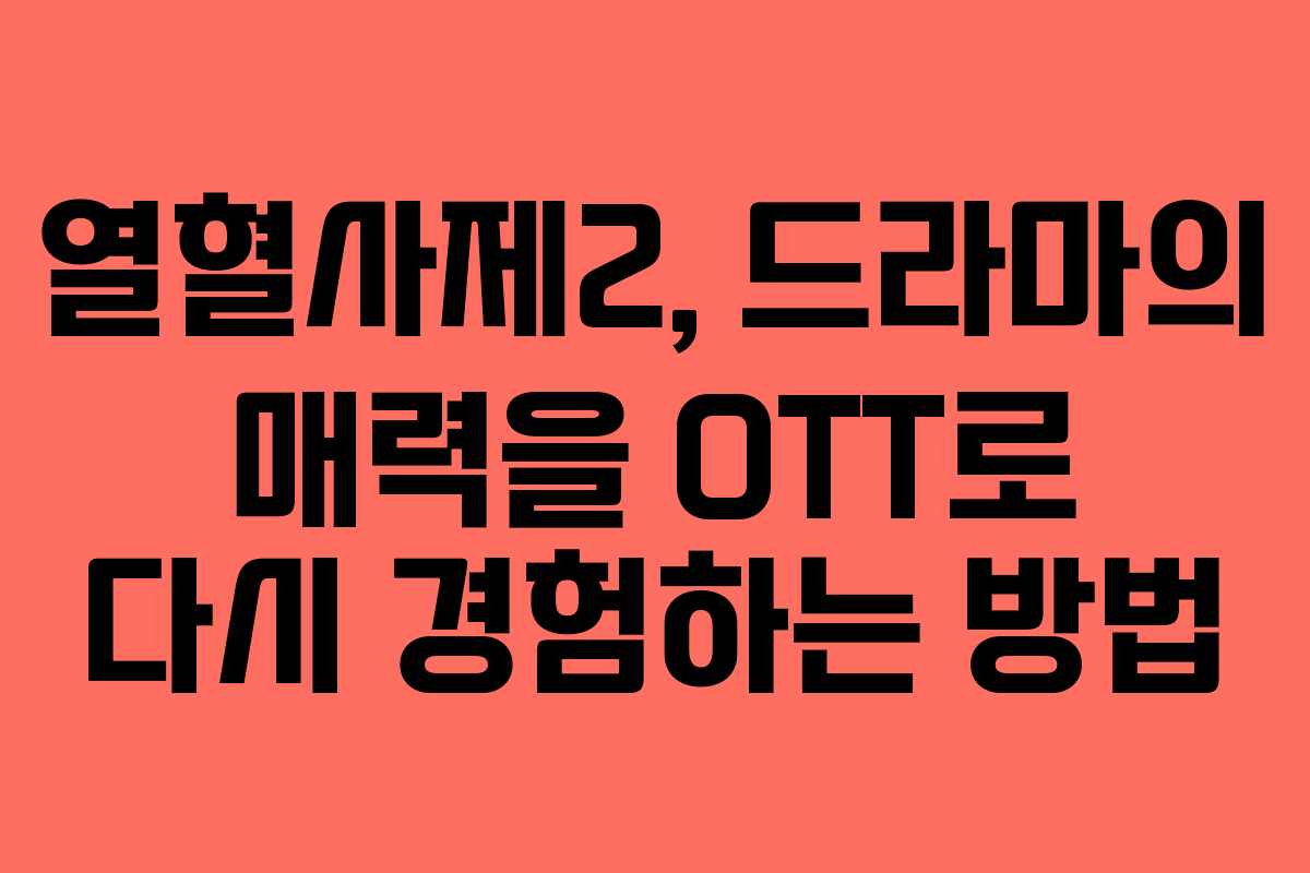 열혈사제2, 드라마의 매력을 OTT로 다시 경험하는 방법