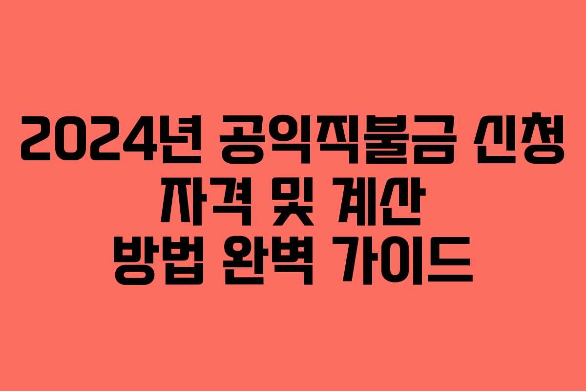 2024년 공익직불금 신청 자격 및 계산 방법 완벽 가이드