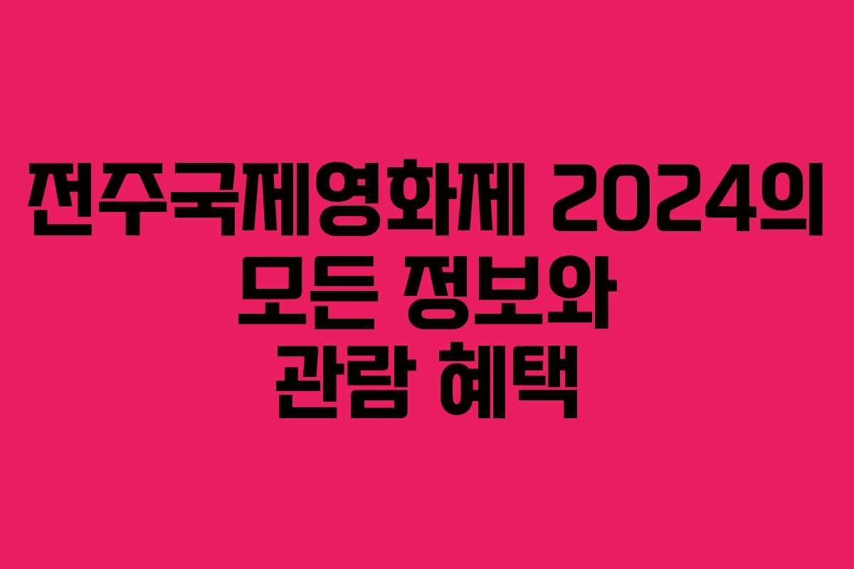 전주국제영화제 2024의 모든 정보와 관람 혜택