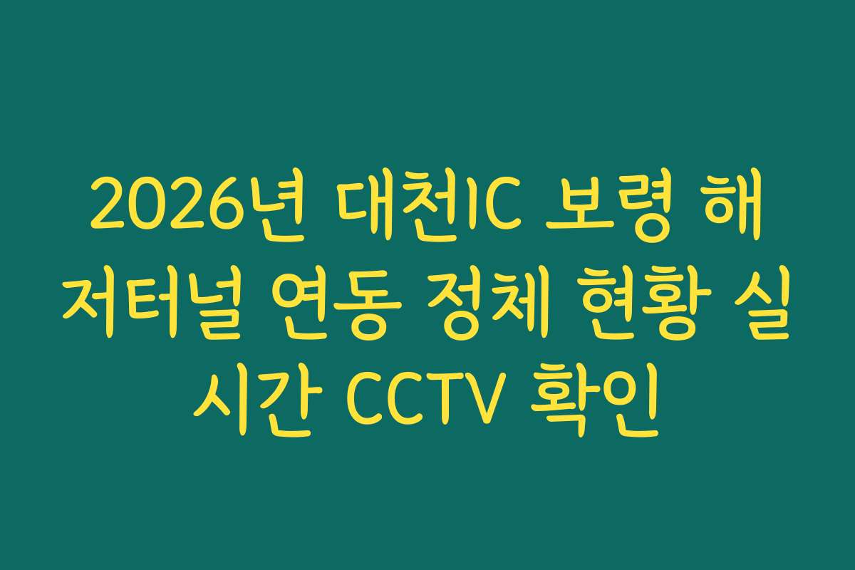 2026년 대천IC 보령 해저터널 연동 정체 현황 실시간 CCTV 확인
