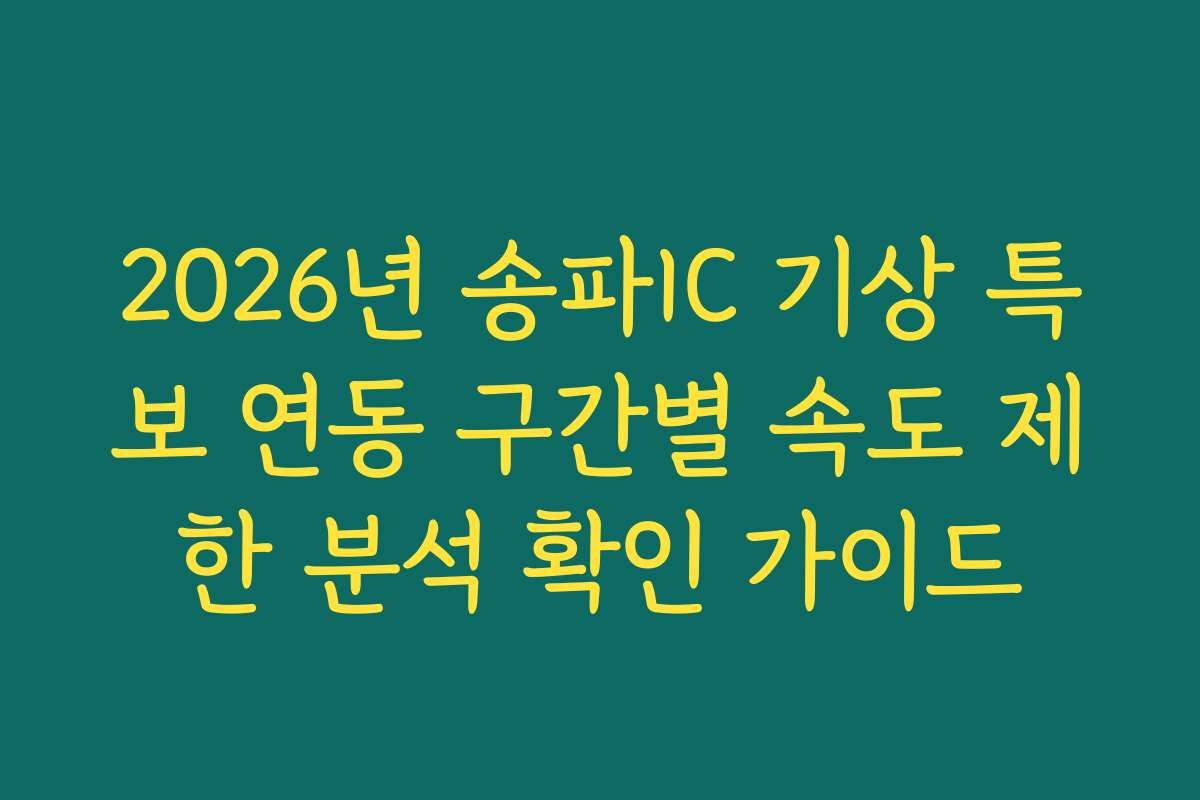 2026년 송파IC 기상 특보 연동 구간별 속도 제한 분석 확인 가이드