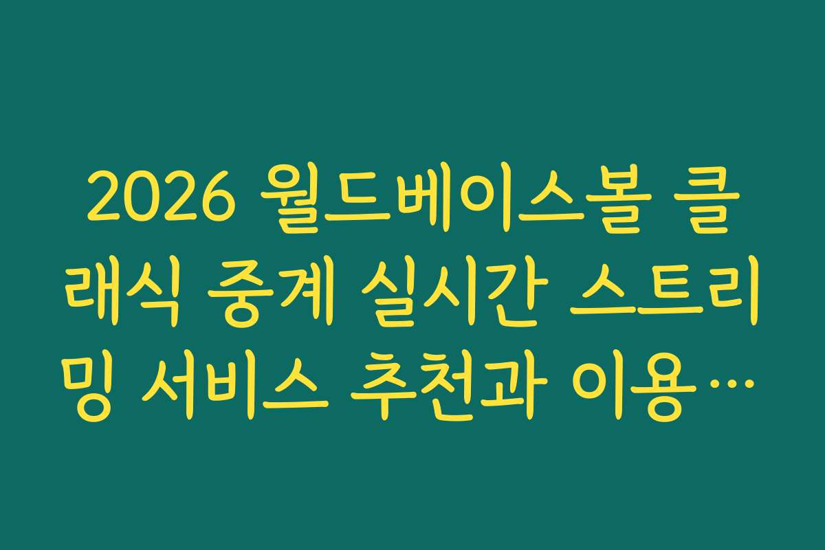 2026 월드베이스볼 클래식 중계 실시간 스트리밍 서비스 추천과 이용 꿀팁
