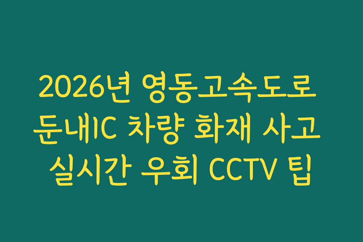 2026년 영동고속도로 둔내IC 차량 화재 사고 실시간 우회 CCTV 팁