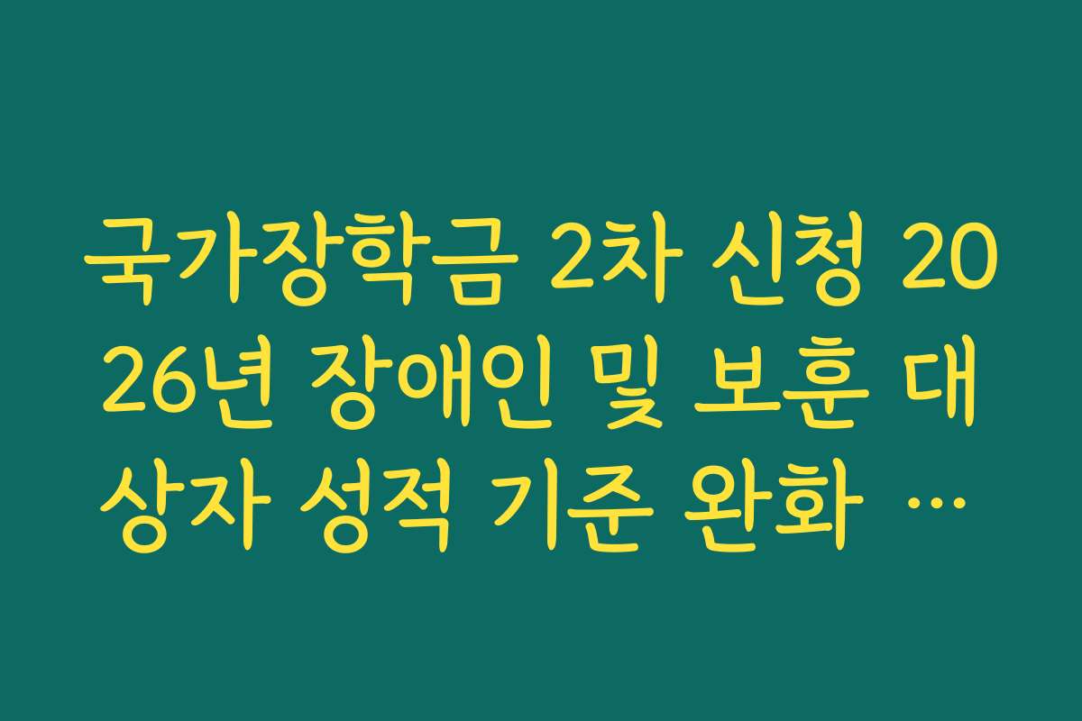 국가장학금 2차 신청 2026년 장애인 및 보훈 대상자 성적 기준 완화 혜택