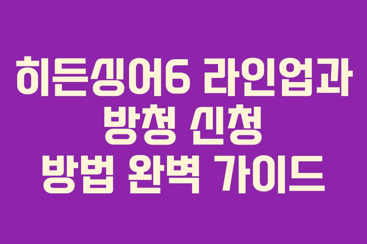 히든싱어6 라인업과 방청 신청 방법 완벽 가이드