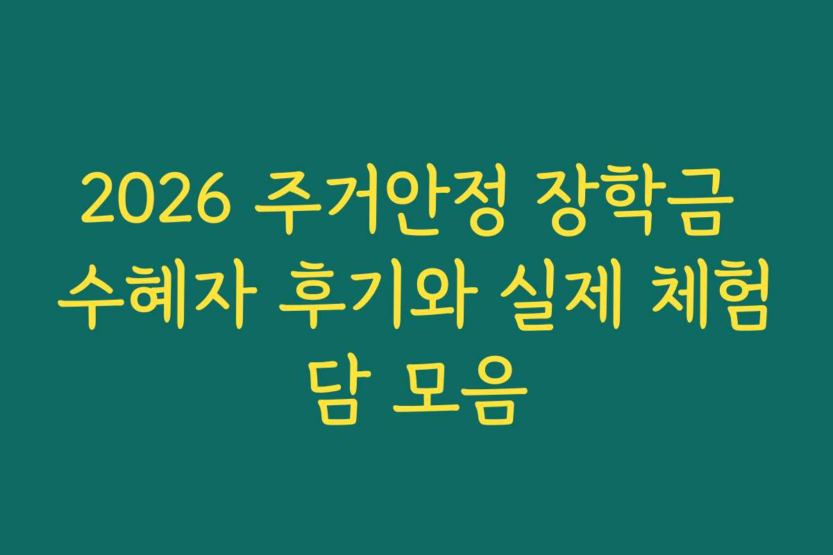 2026 주거안정 장학금 수혜자 후기와 실제 체험담 모음