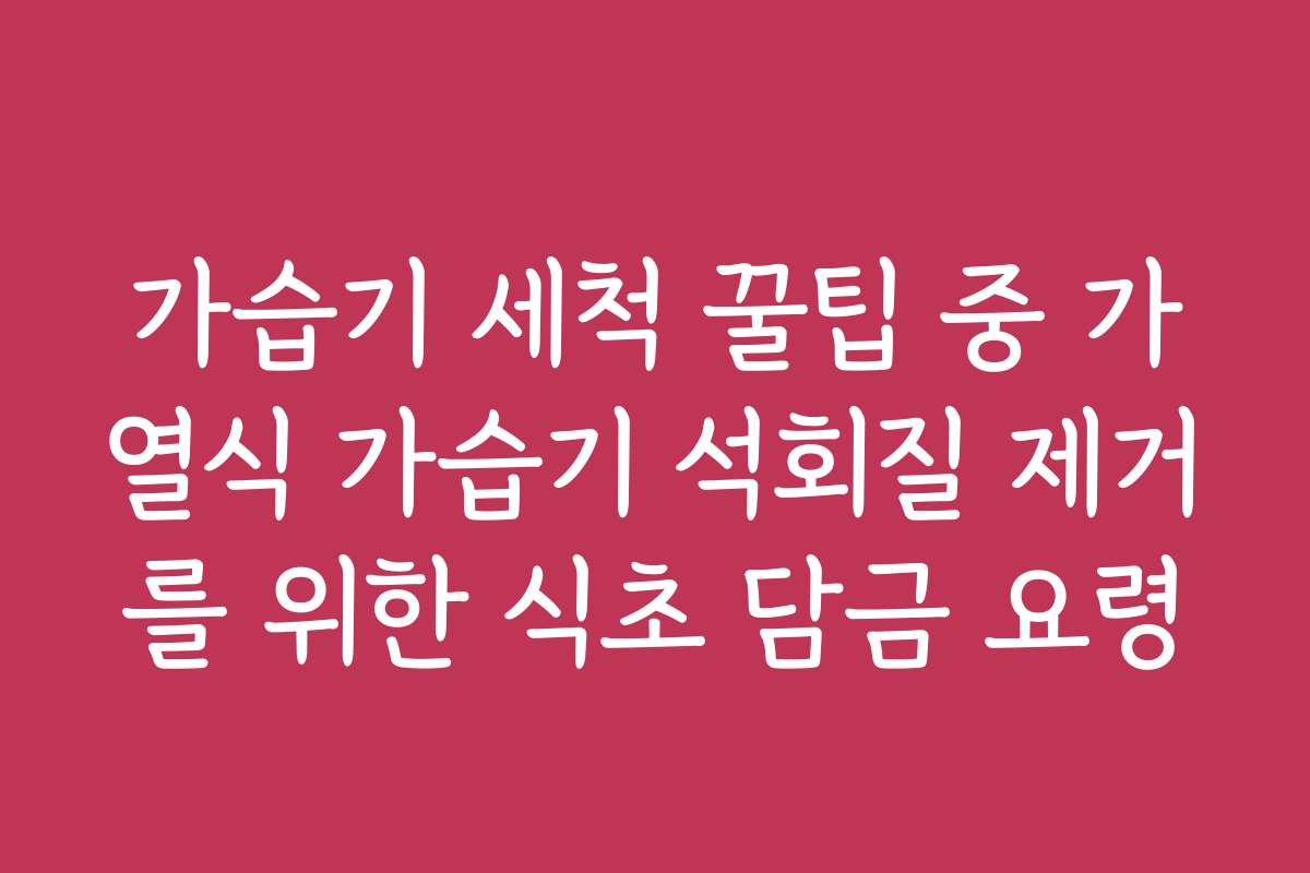 가습기 세척 꿀팁 중 가열식 가습기 석회질 제거를 위한 식초 담금 요령