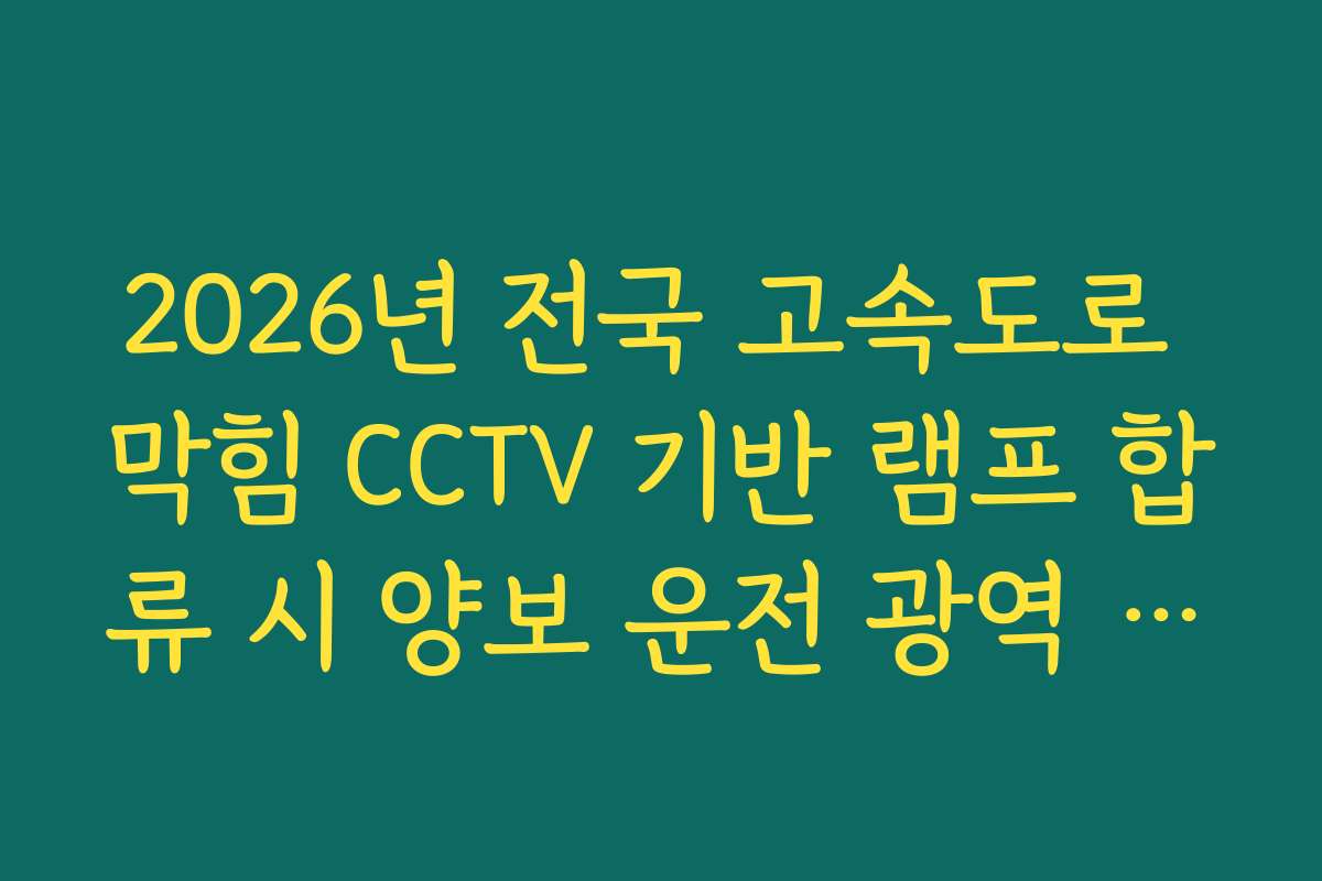 2026년 전국 고속도로 막힘 CCTV 기반 램프 합류 시 양보 운전 광역 실태 분석