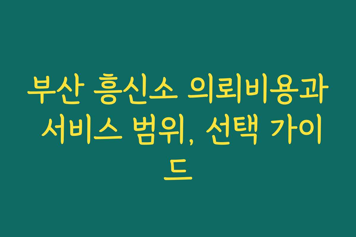 부산 흥신소 의뢰비용과 서비스 범위, 선택 가이드