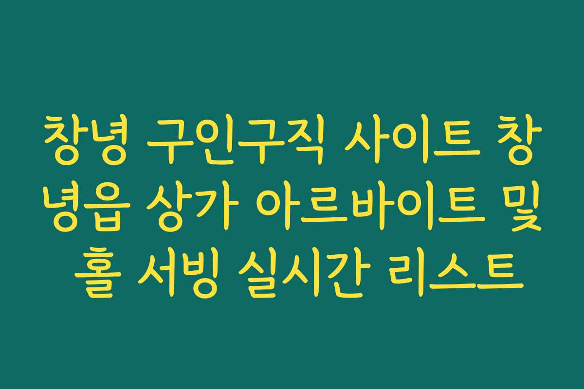 창녕 구인구직 사이트 창녕읍 상가 아르바이트 및 홀 서빙 실시간 리스트