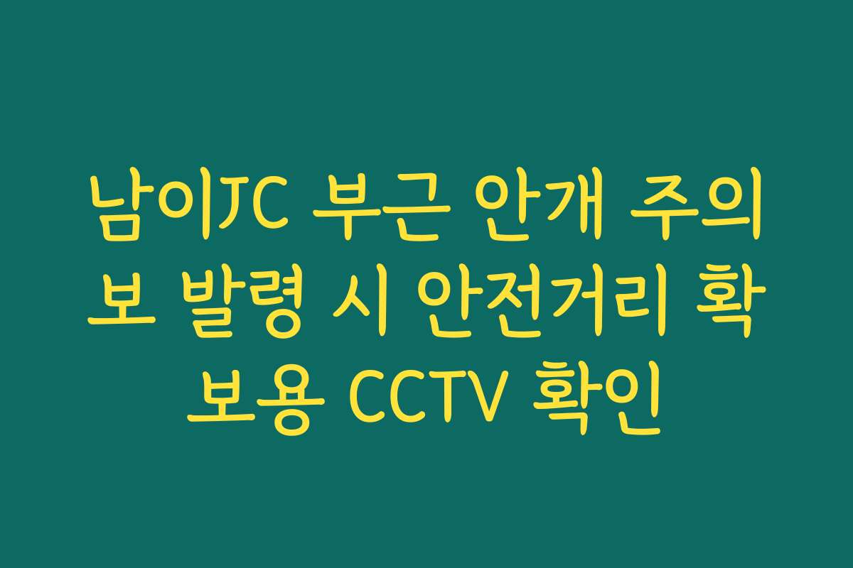 남이JC 부근 안개 주의보 발령 시 안전거리 확보용 CCTV 확인