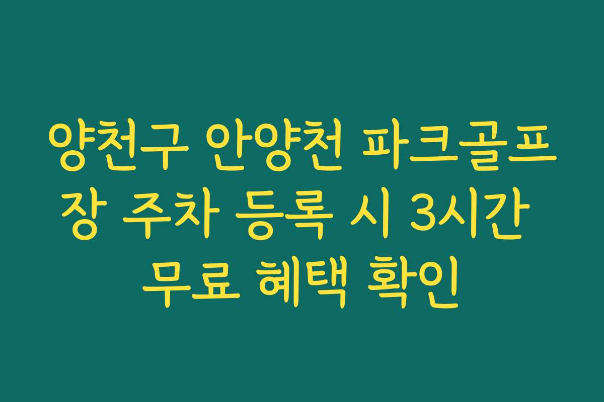 양천구 안양천 파크골프장 주차 등록 시 3시간 무료 혜택 확인