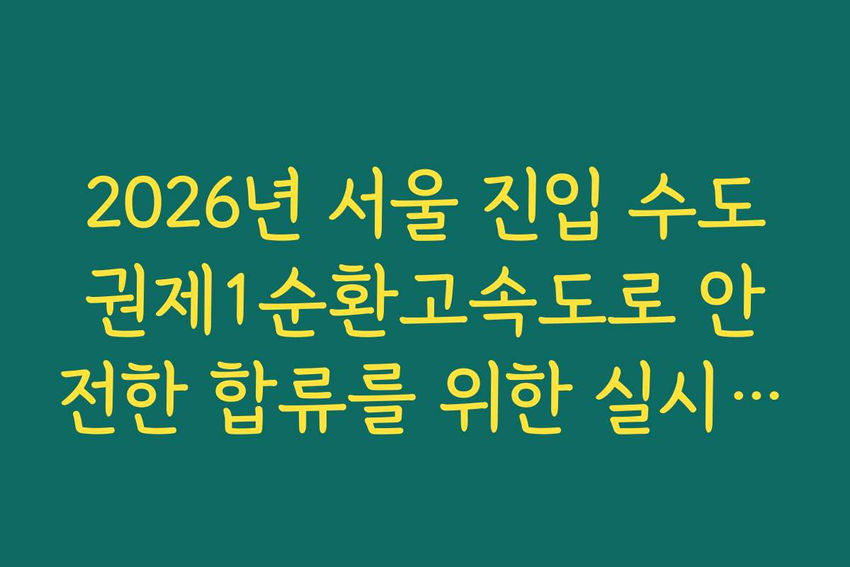 2026년 서울 진입 수도권제1순환고속도로 안전한 합류를 위한 실시간 소통 팩트 확인
