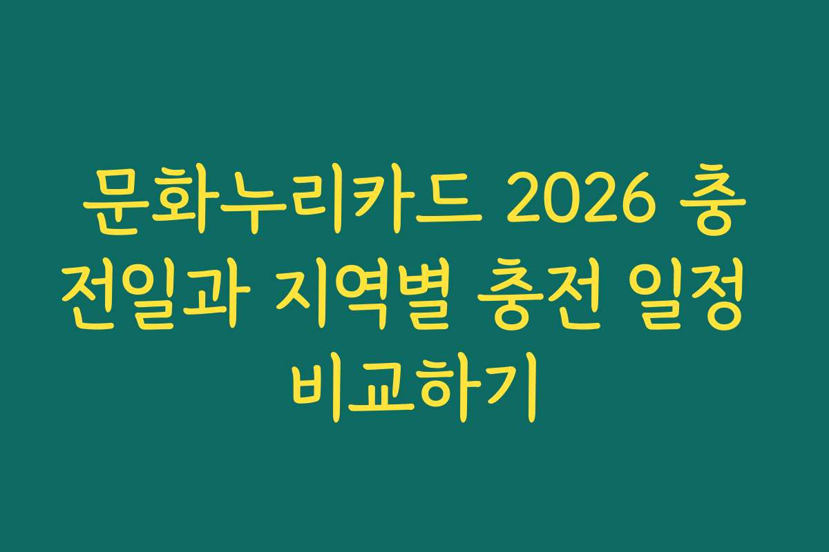 문화누리카드 2026 충전일과 지역별 충전 일정 비교하기