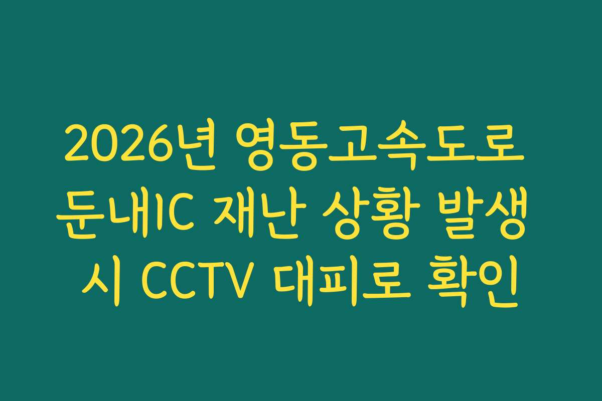 2026년 영동고속도로 둔내IC 재난 상황 발생 시 CCTV 대피로 확인