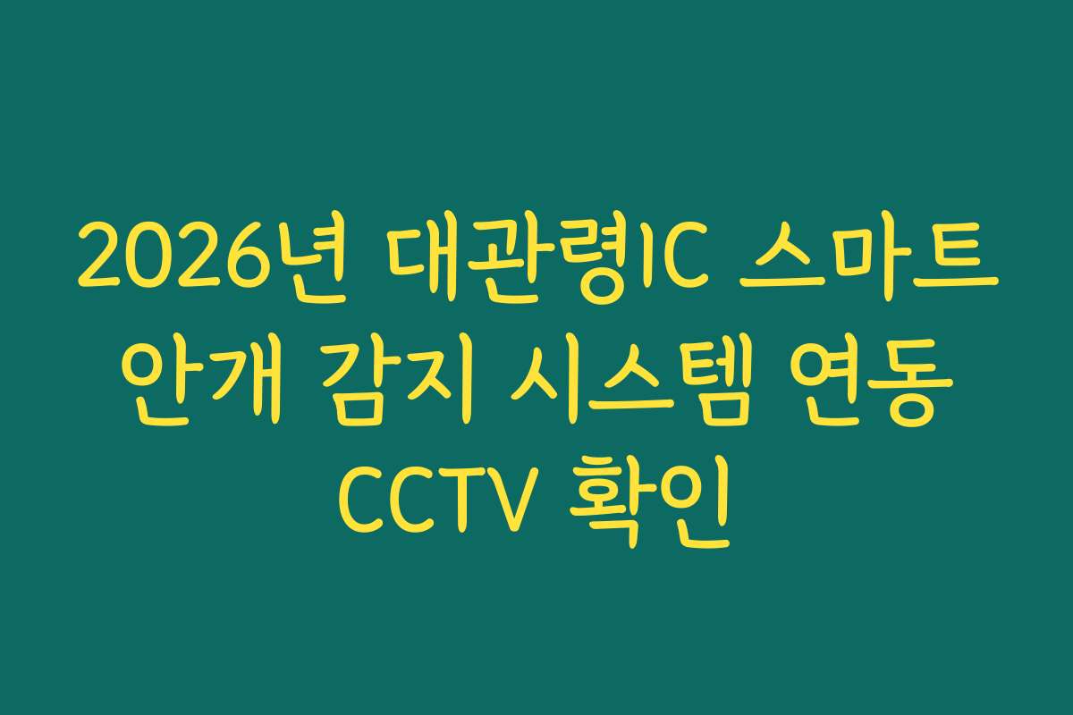 2026년 대관령IC 스마트 안개 감지 시스템 연동 CCTV 확인