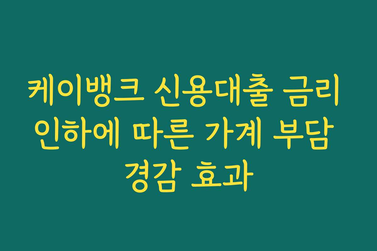 케이뱅크 신용대출 금리 인하에 따른 가계 부담 경감 효과