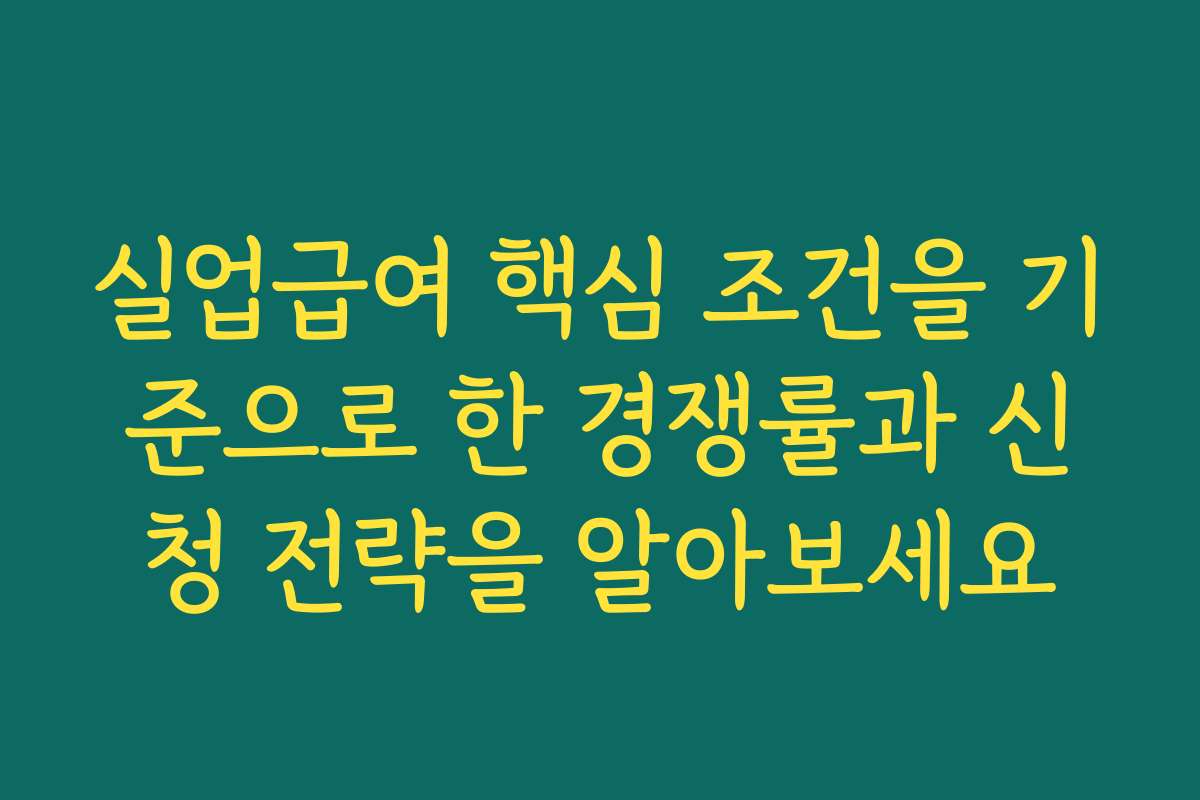 실업급여 핵심 조건을 기준으로 한 경쟁률과 신청 전략을 알아보세요