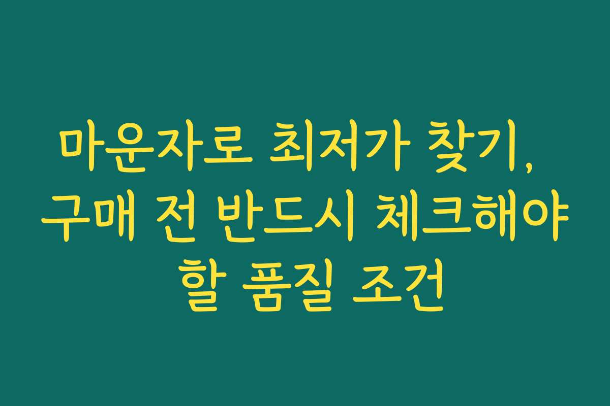 마운자로 최저가 찾기, 구매 전 반드시 체크해야 할 품질 조건