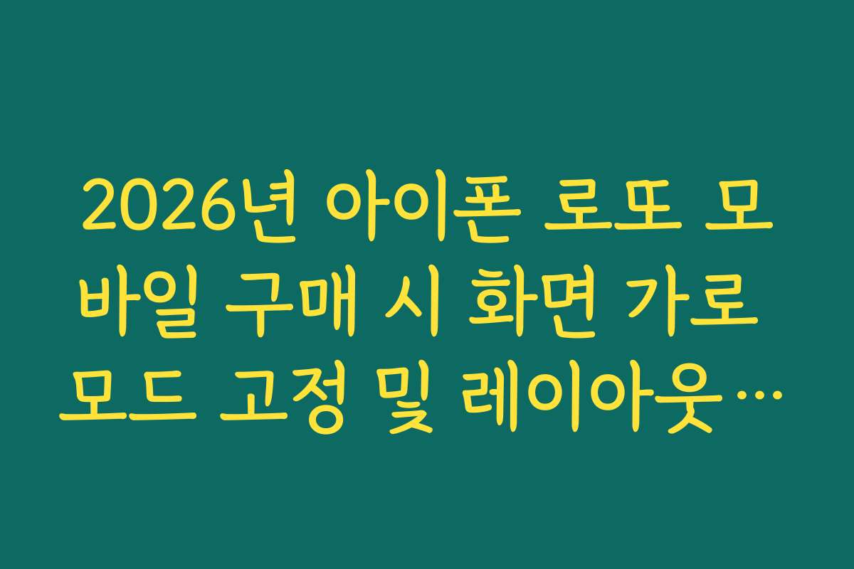 2026년 아이폰 로또 모바일 구매 시 화면 가로 모드 고정 및 레이아웃 최적화