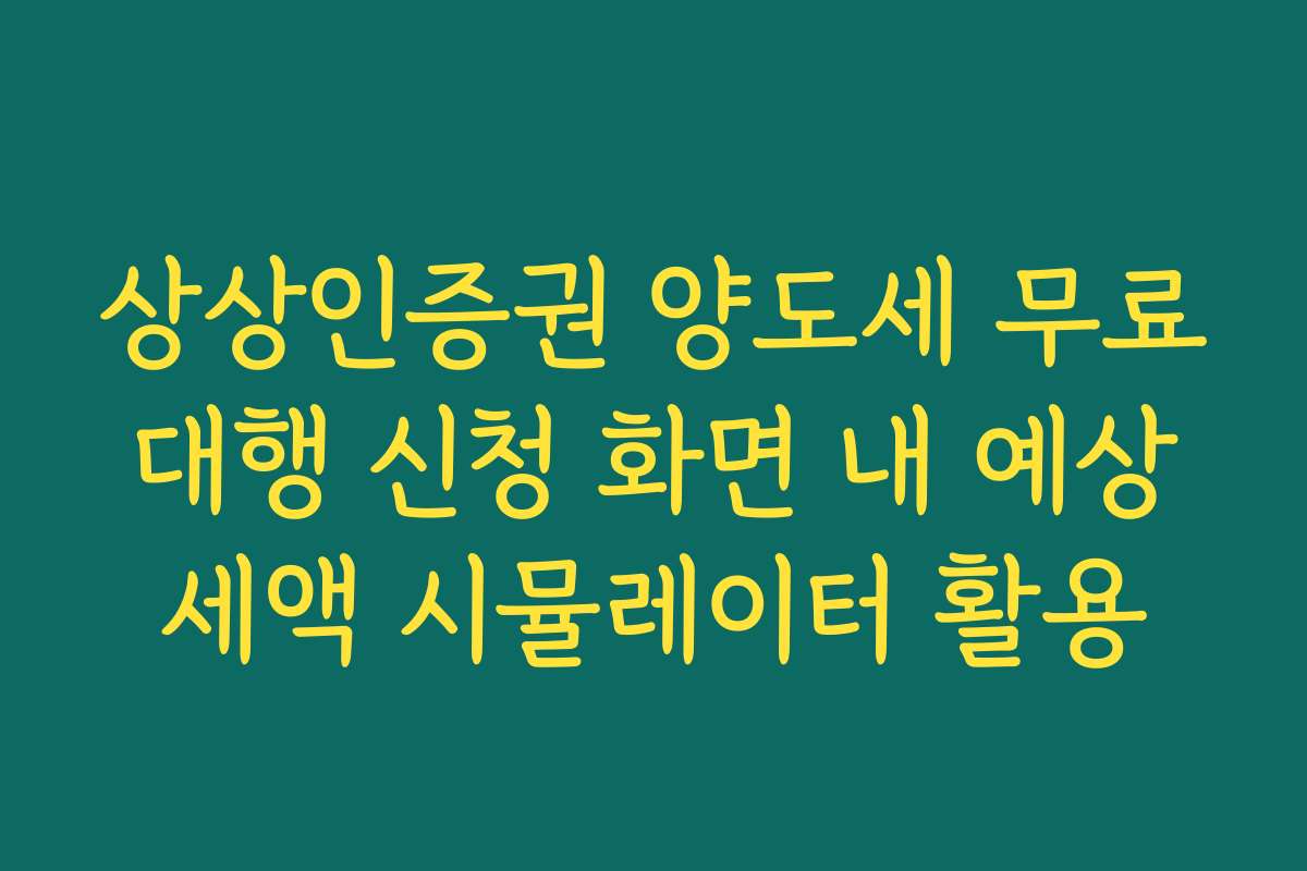 상상인증권 양도세 무료 대행 신청 화면 내 예상 세액 시뮬레이터 활용