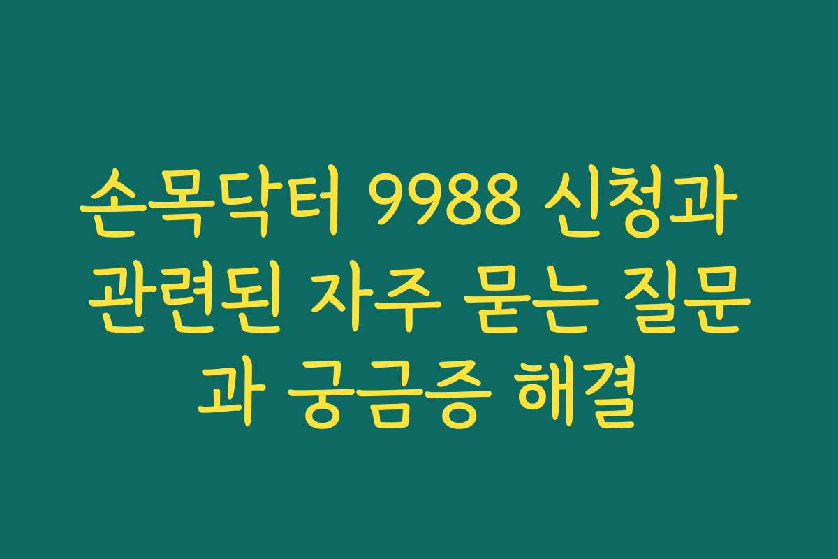 손목닥터 9988 신청과 관련된 자주 묻는 질문과 궁금증 해결