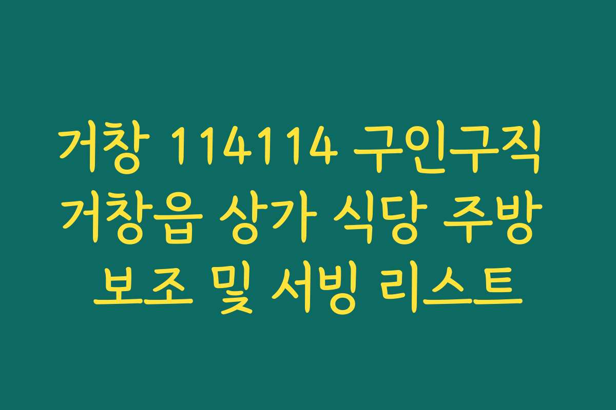 거창 114114 구인구직 거창읍 상가 식당 주방 보조 및 서빙 리스트