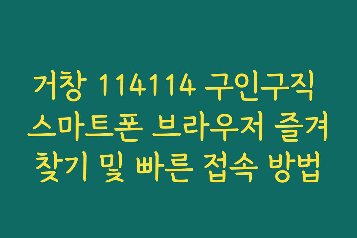 거창 114114 구인구직 스마트폰 브라우저 즐겨찾기 및 빠른 접속 방법